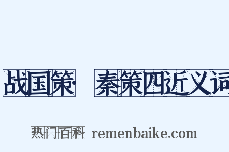 战国策·秦策四近义词是什么意思的图片